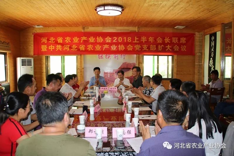 河北省農(nóng)業(yè)產(chǎn)業(yè)協(xié)會2018上半年會長聯(lián)席暨中共河北省農(nóng)業(yè)產(chǎn)業(yè)協(xié)會黨支部擴(kuò)大會議順利召開