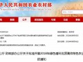 農(nóng)業(yè)農(nóng)村部、 財(cái)政部關(guān)于批準(zhǔn)開展2018年綠色循環(huán)優(yōu)質(zhì)高效特色農(nóng)業(yè)促進(jìn)項(xiàng)目建設(shè)的通知