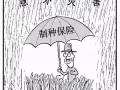 三大糧食作物制種納入中央財(cái)政保險(xiǎn)補(bǔ)貼！