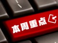 看看協(xié)會一周做了啥？