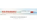 河北省級示范農(nóng)業(yè)產(chǎn)業(yè)化聯(lián)合體候選名單出爐，快來看看都有誰？