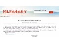 正定、萬全、隆堯、遷西、遵化……27 地將成第二批河北省農(nóng)產(chǎn)品質(zhì)量安全縣！