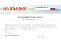 省農(nóng)業(yè)農(nóng)村廳公示！第三屆農(nóng)業(yè)品牌系列評選，這些企業(yè)品牌和區(qū)域公用品牌榜上有名！