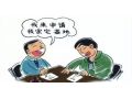 農(nóng)村土地又有新變化：宅基地的審批權(quán)要下放了，保證戶有所居！