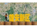 雄安將打造世界級(jí)現(xiàn)代農(nóng)業(yè)科技高地，哪些領(lǐng)域存在機(jī)遇？