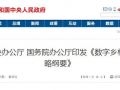 中辦、國辦剛發(fā)文推進的“數(shù)字鄉(xiāng)村”是咋回事？細數(shù)其中對農(nóng)民的八大好處！