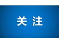 財政部、農(nóng)業(yè)農(nóng)村部聯(lián)手支持，要做好這件事！