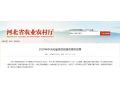 河北省農(nóng)業(yè)農(nóng)村廳發(fā)布2020年重點支農(nóng)政策！