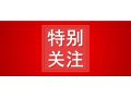 省農(nóng)業(yè)農(nóng)村廳公示，這10地將成2020年度全省農(nóng)業(yè)產(chǎn)業(yè)化先進(jìn)縣！