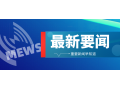 三部門緊急通知！強(qiáng)化農(nóng)村地區(qū)疫情防控，做好農(nóng)產(chǎn)品穩(wěn)產(chǎn)保供工作！