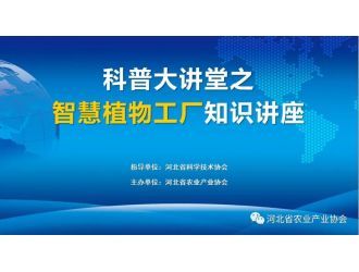 “科普大講堂”在全國(guó)科技者工作日正式開(kāi)講！
